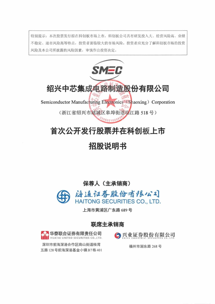 绍兴中芯集成电路制造股份有限公司科创板IPO上市招股说明书