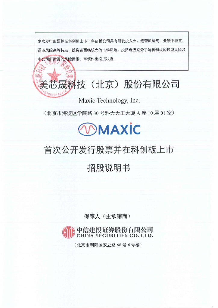 美芯晟科技(北京)股份有限公司科创板IPO上市招股说明书