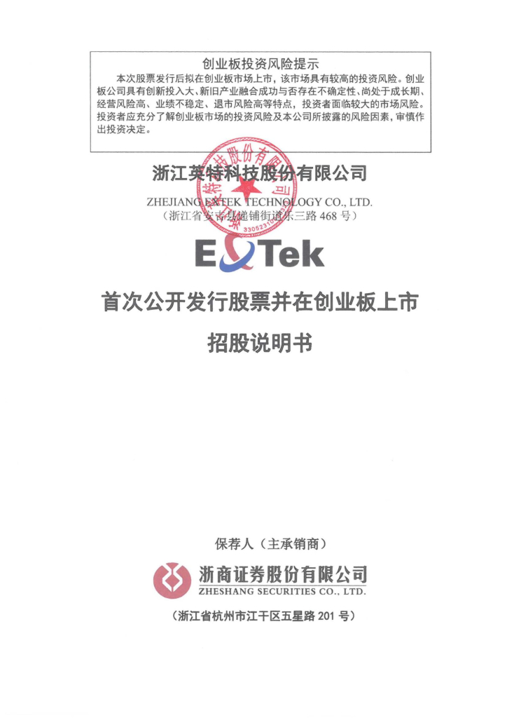 浙江英特科技股份有限公司创业板IPO上市招股说明书