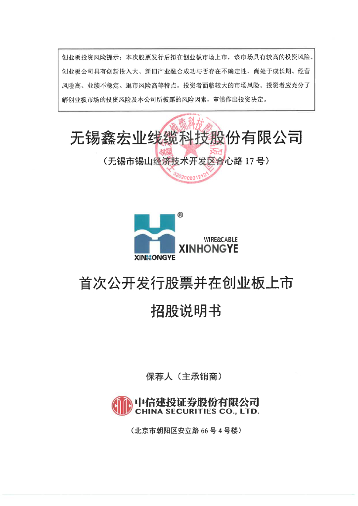 无锡鑫宏业线缆科技股份有限公司创业板IPO上市招股说明书
