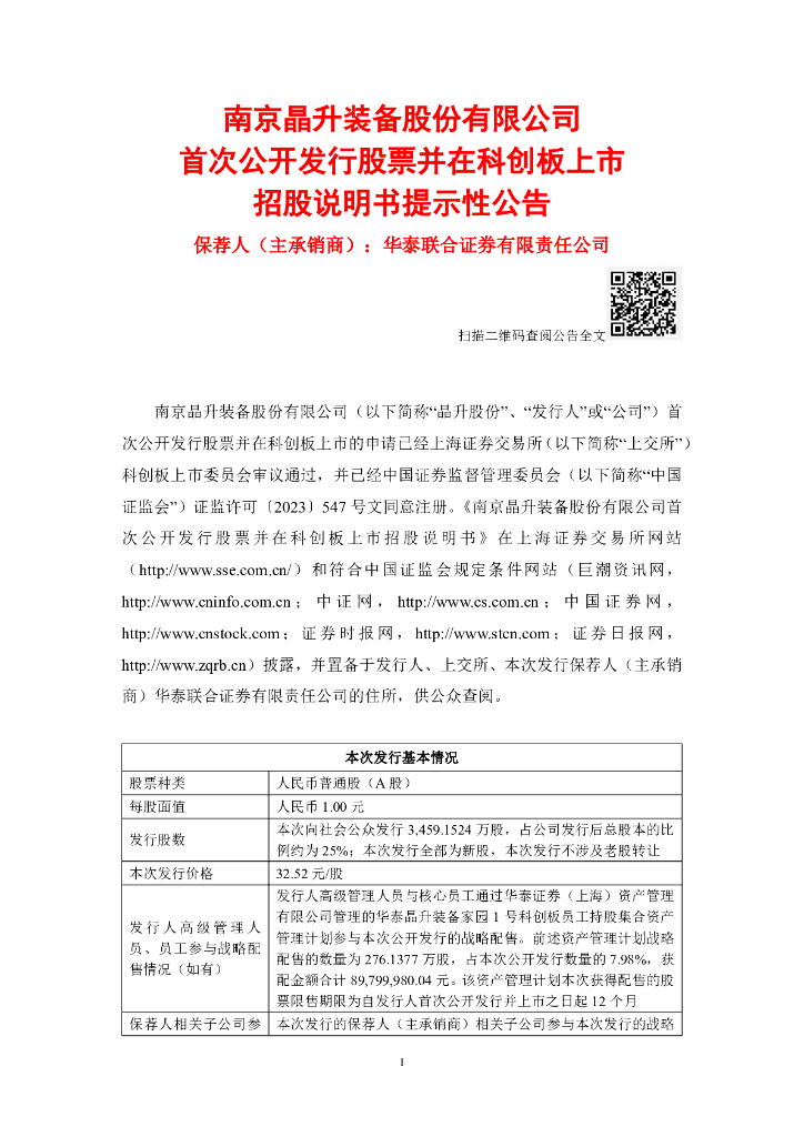 南京晶升装备股份有限公司科创板IPO上市招股说明书