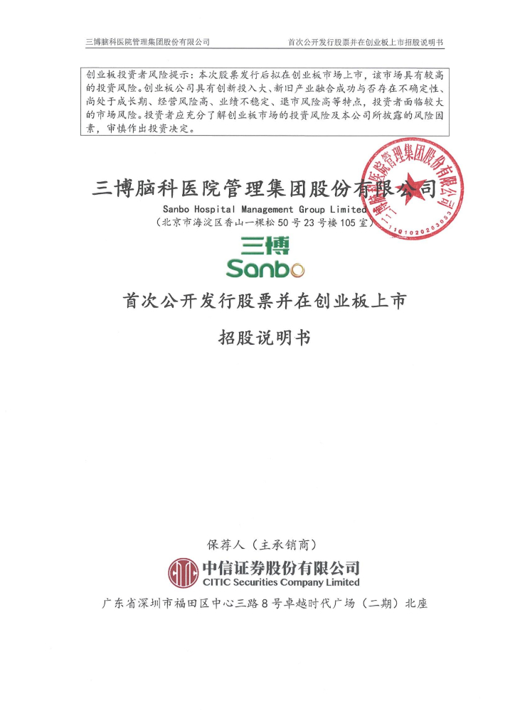 三博脑科医院管理集团股份有限公司创业板IPO上市招股说明书