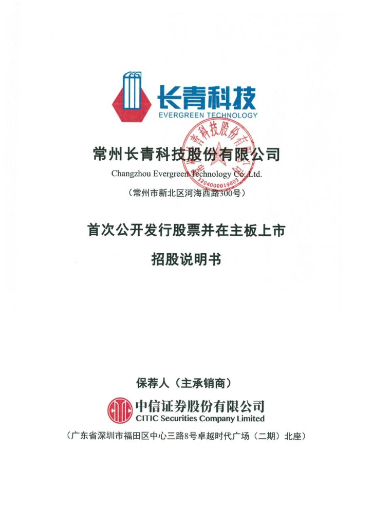 常州长青科技股份有限公司深主板IPO上市招股说明书