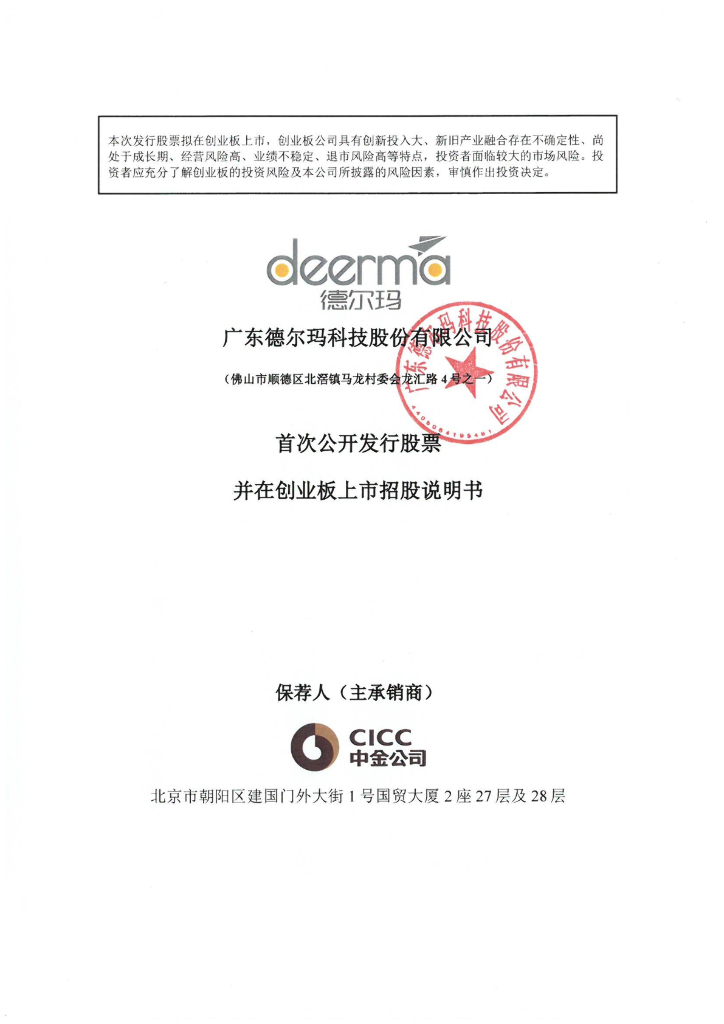 广东德尔玛科技股份有限公司创业板IPO上市招股说明书