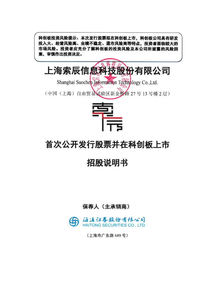 上海索辰信息科技股份有限公司科创板IPO上市招股说明书
