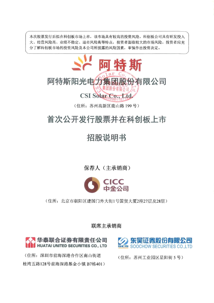阿特斯阳光电力集团股份有限公司科创板IPO上市招股说明书