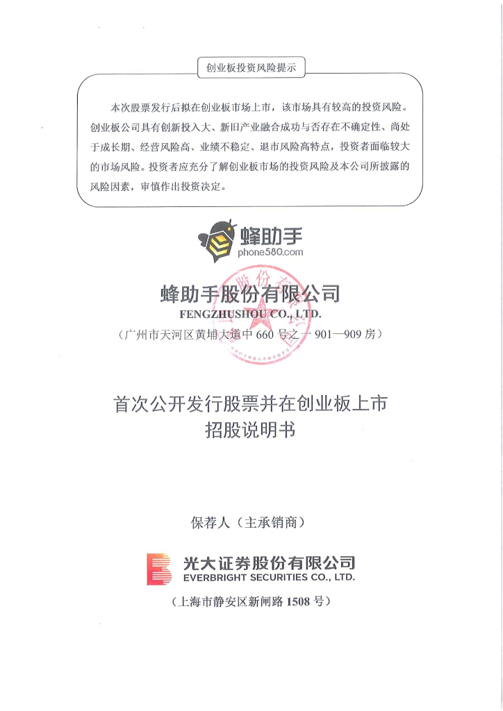 蜂助手股份有限公司创业板IPO上市招股说明书
