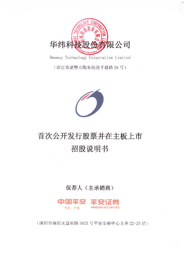 华纬科技股份有限公司深主板IPO上市招股说明书