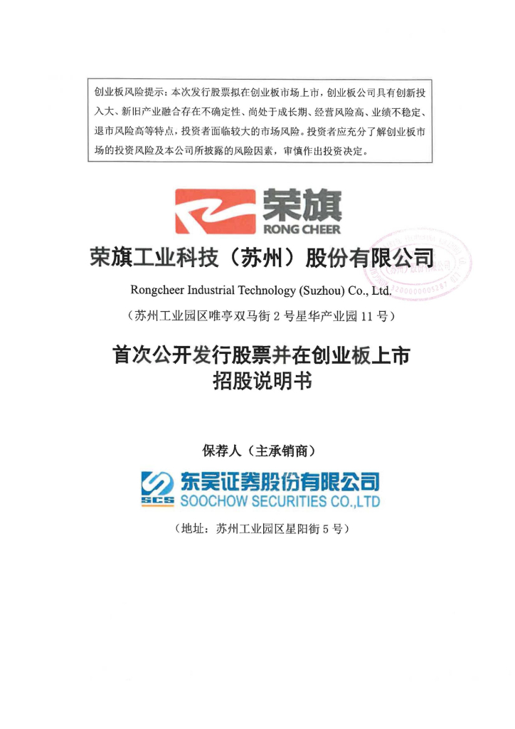 荣旗工业科技(苏州)股份有限公司创业板IPO上市招股说明书