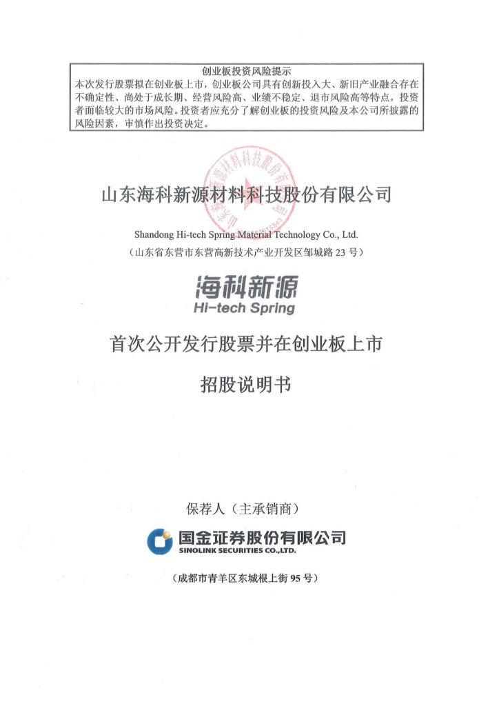 山东海科新源材料科技股份有限公司创业板IPO上市招股说明书