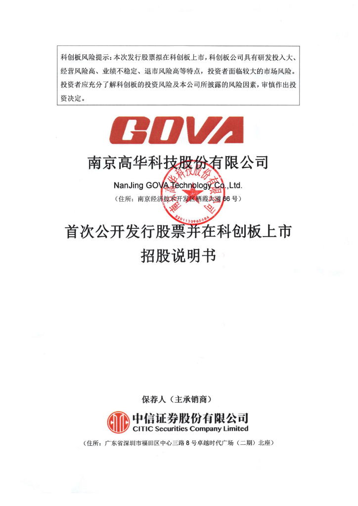 南京高华科技股份有限公司科创板IPO上市招股说明书