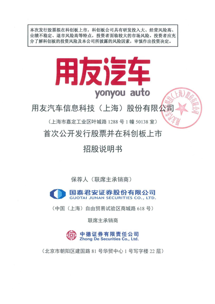 用友汽车信息科技(上海)股份有限公司科创板IPO上市招股说明书