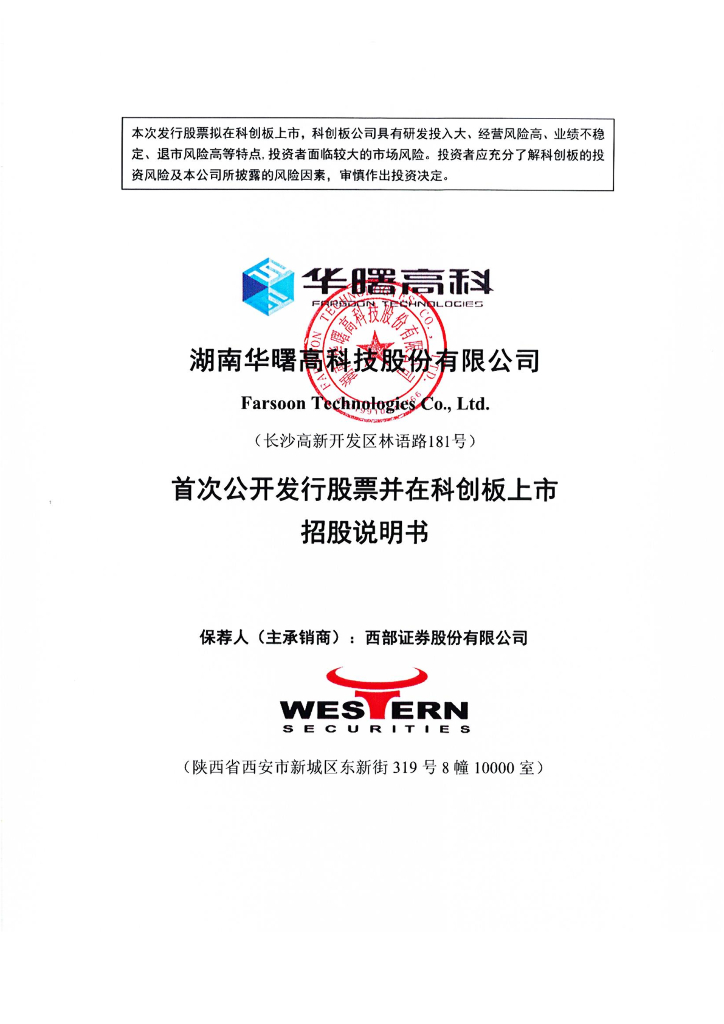 湖南华曙高科技股份有限公司科创板IPO上市招股说明书