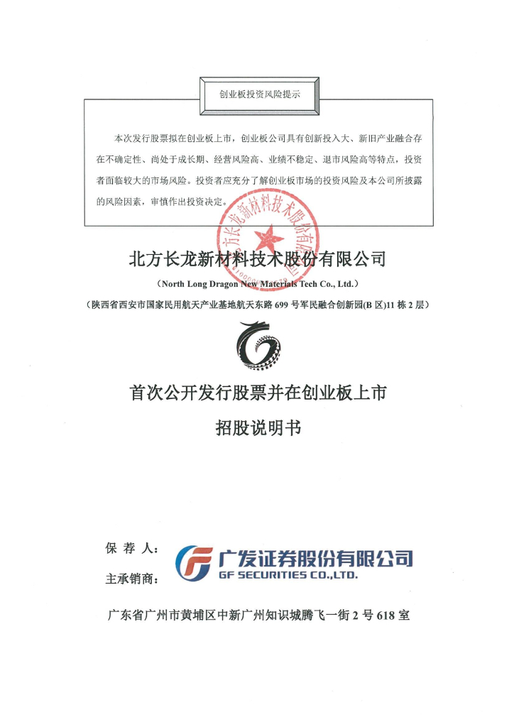 北方长龙新材料技术股份有限公司创业板IPO上市招股说明书
