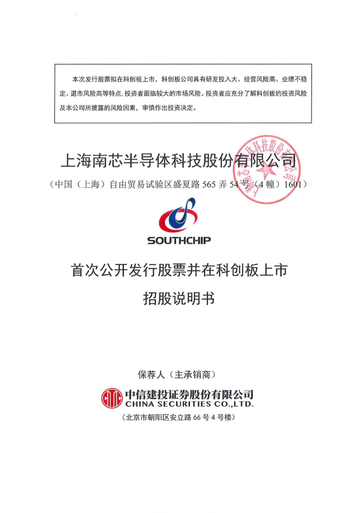 上海南芯半导体科技股份有限公司科创板IPO上市招股说明书
