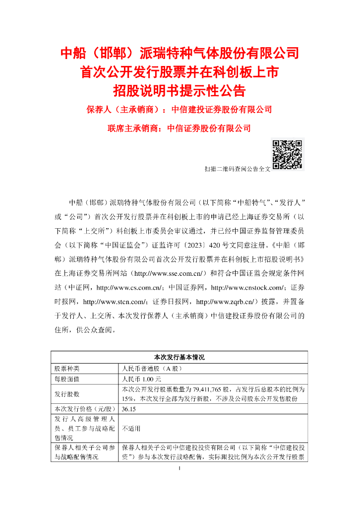 中船(邯郸)派瑞特种气体股份有限公司科创板IPO上市招股说明书