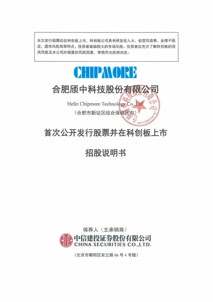 合肥颀中科技股份有限公司科创板IPO上市招股说明书