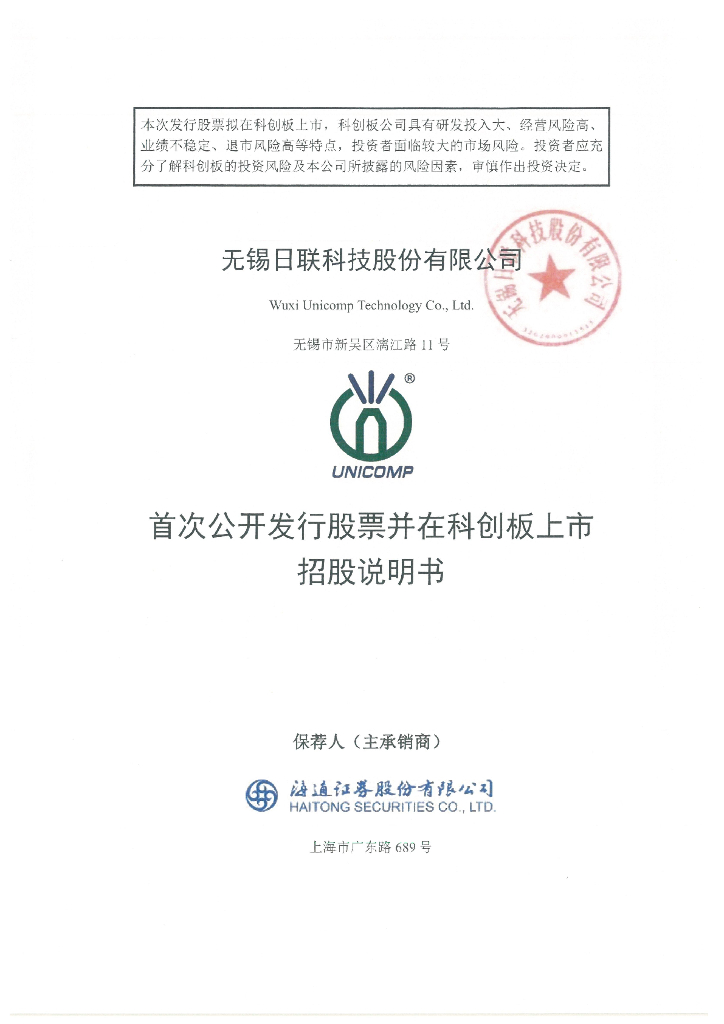 无锡日联科技股份有限公司科创板IPO上市招股说明书