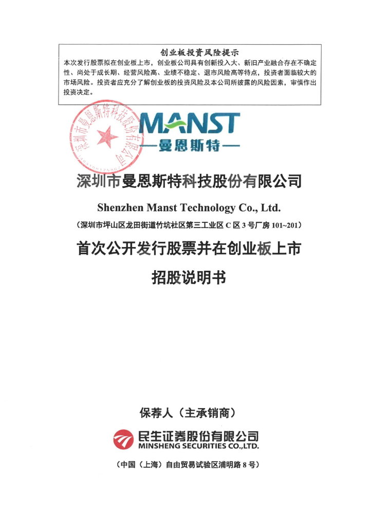 深圳市曼恩斯特科技股份有限公司创业板IPO上市招股说明书