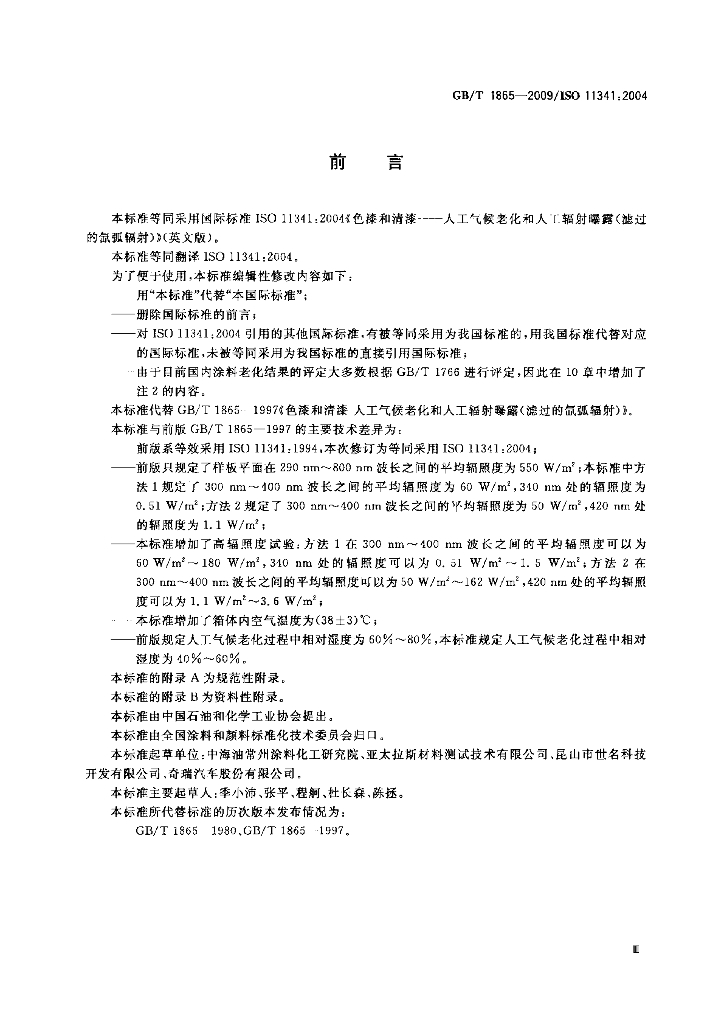 GB/T 1865-2009 标准预览