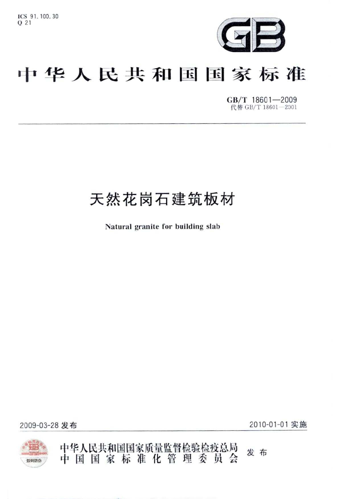 GB/T 18601-2009 标准预览