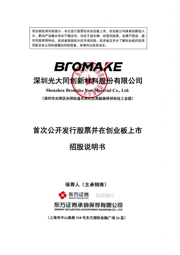 深圳光大同创新材料股份有限公司创业板IPO上市招股说明书