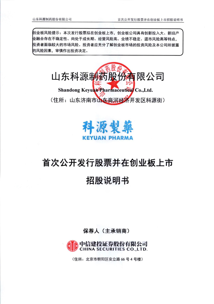 山东科源制药股份有限公司创业板IPO上市招股说明书