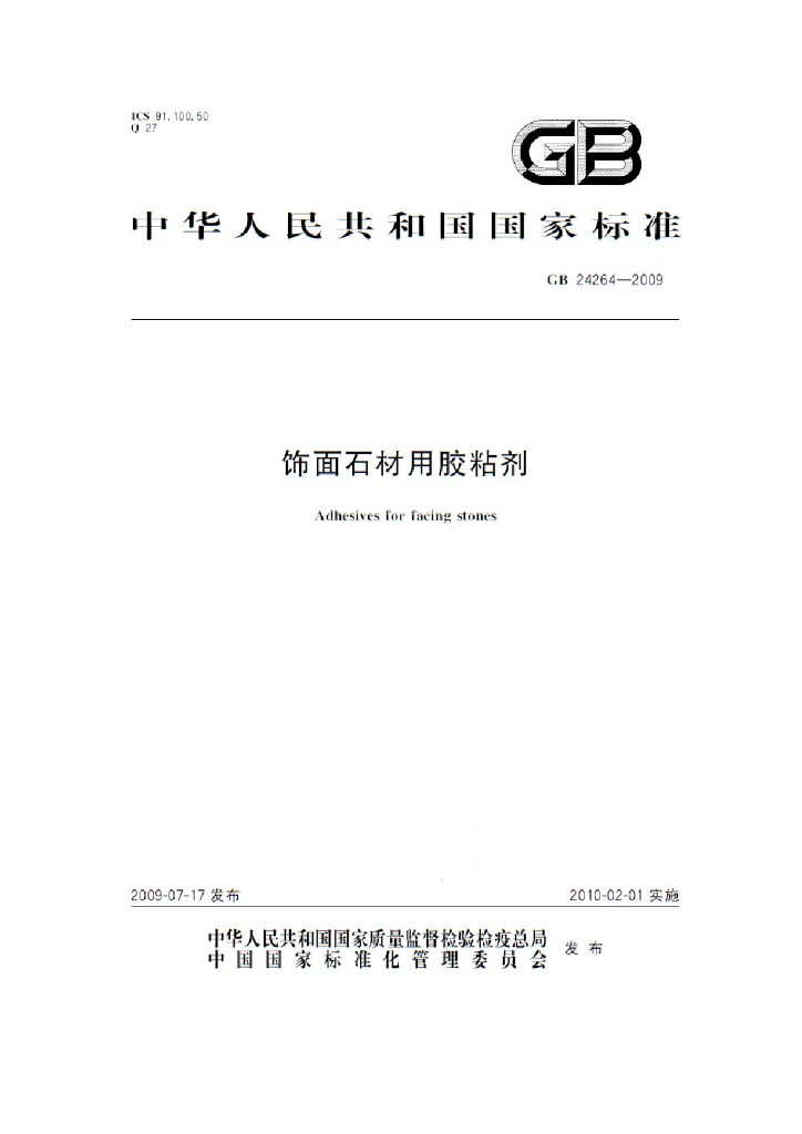 GB 24264-2009 标准预览