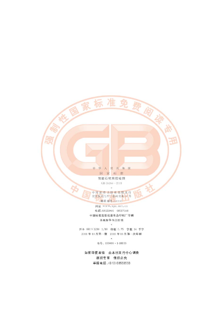 GB 24264-2009 标准预览
