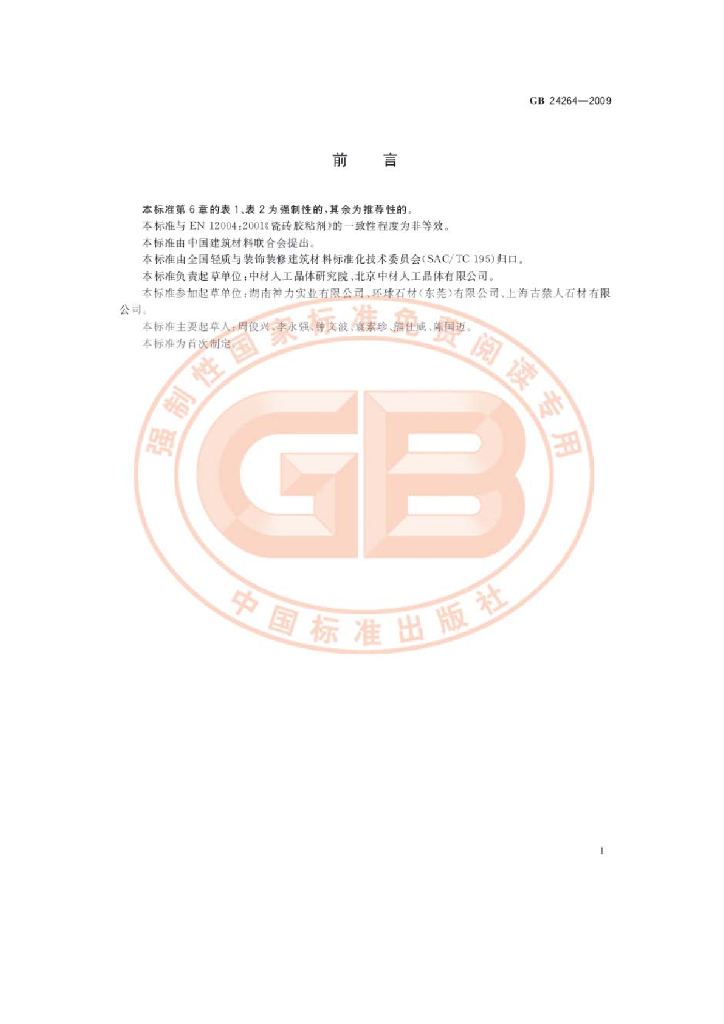GB 24264-2009 标准预览