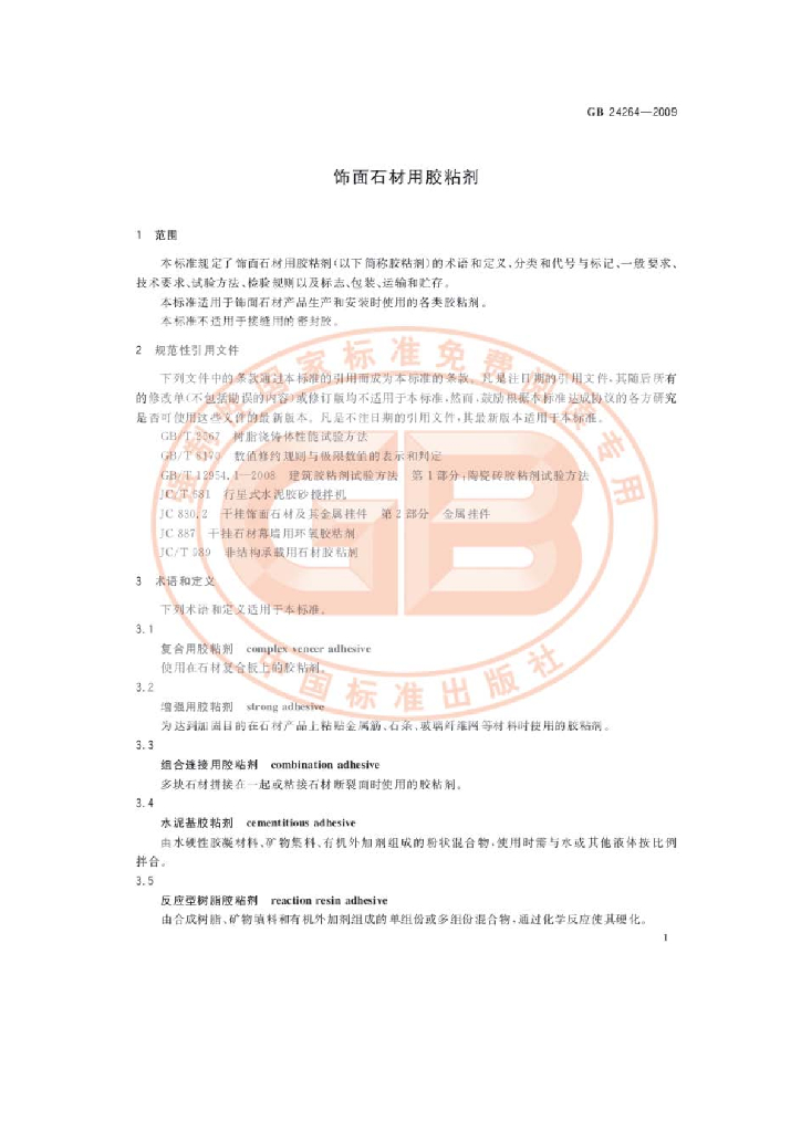 GB 24264-2009 标准预览