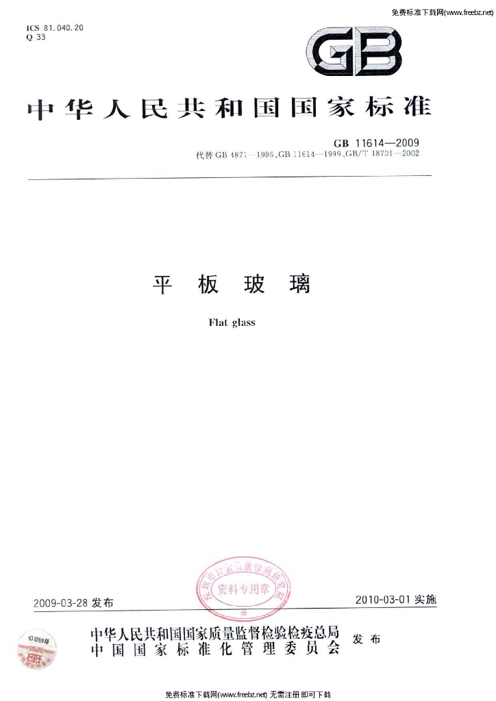 GB 11614-2009 标准预览