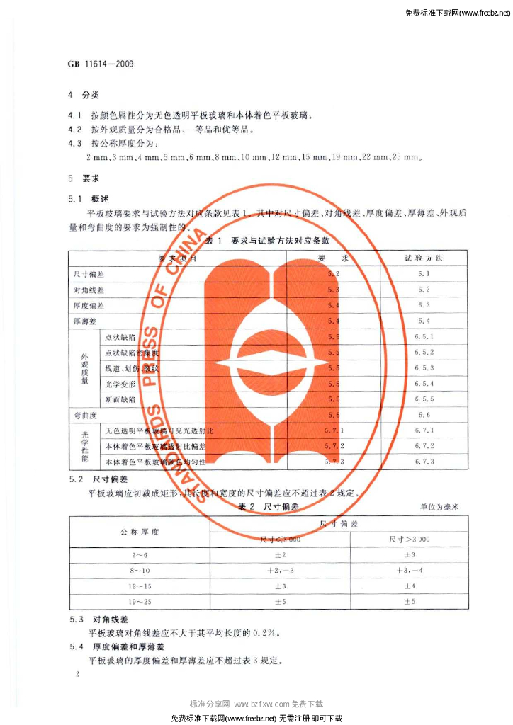 GB 11614-2009 标准预览