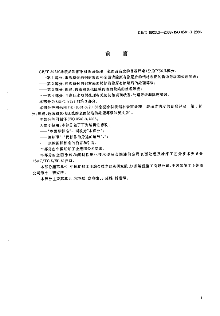 GB/T 8923.3-2009 标准预览