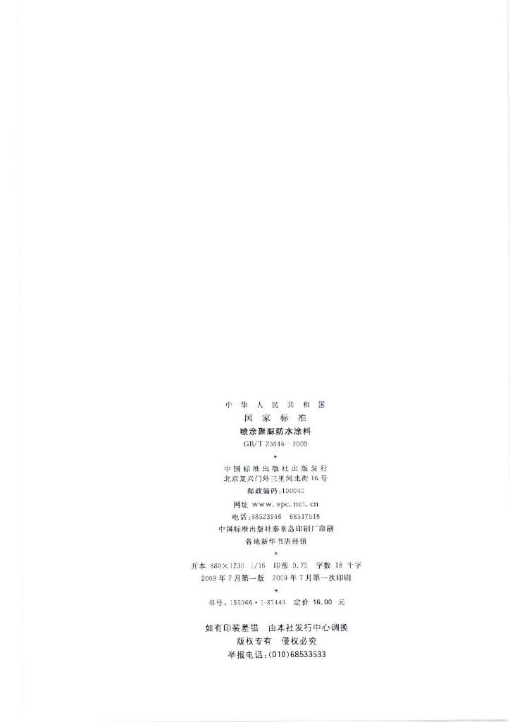 GB/T 23446-2009 标准预览