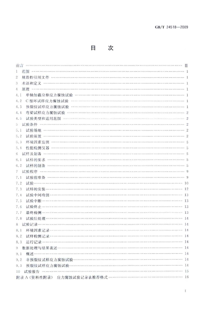 GB/T 24518-2009 标准预览