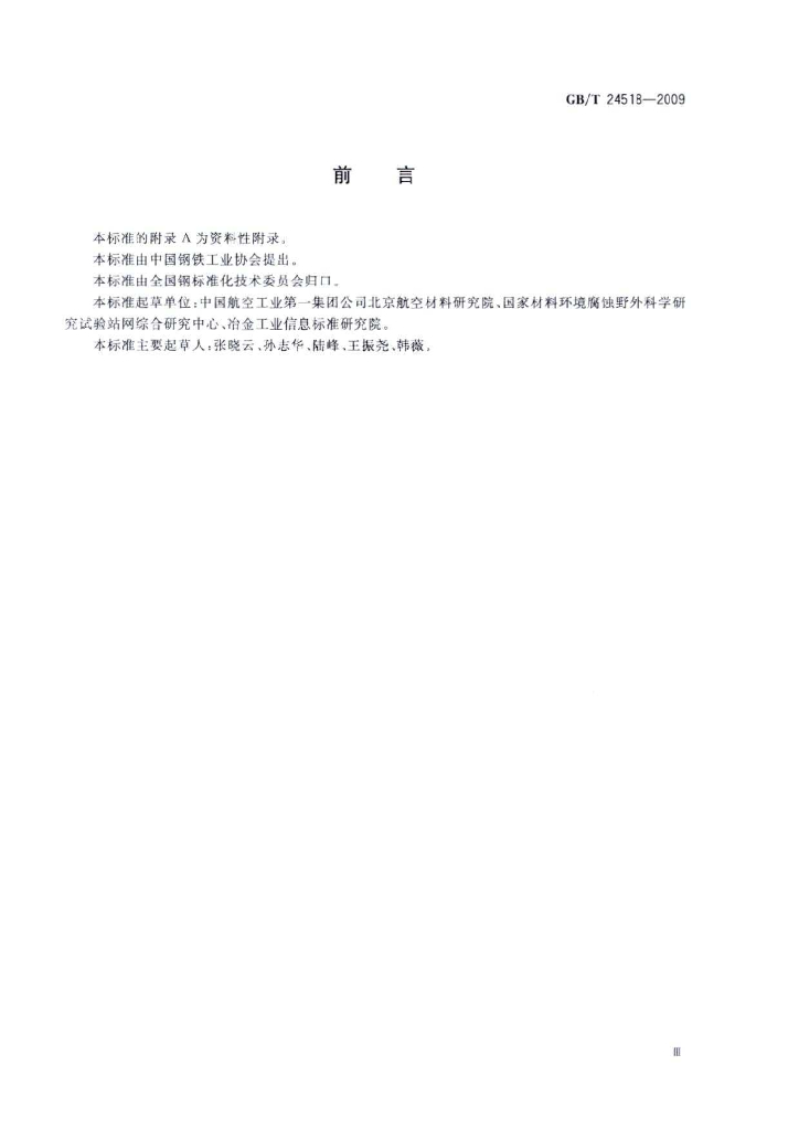 GB/T 24518-2009 标准预览