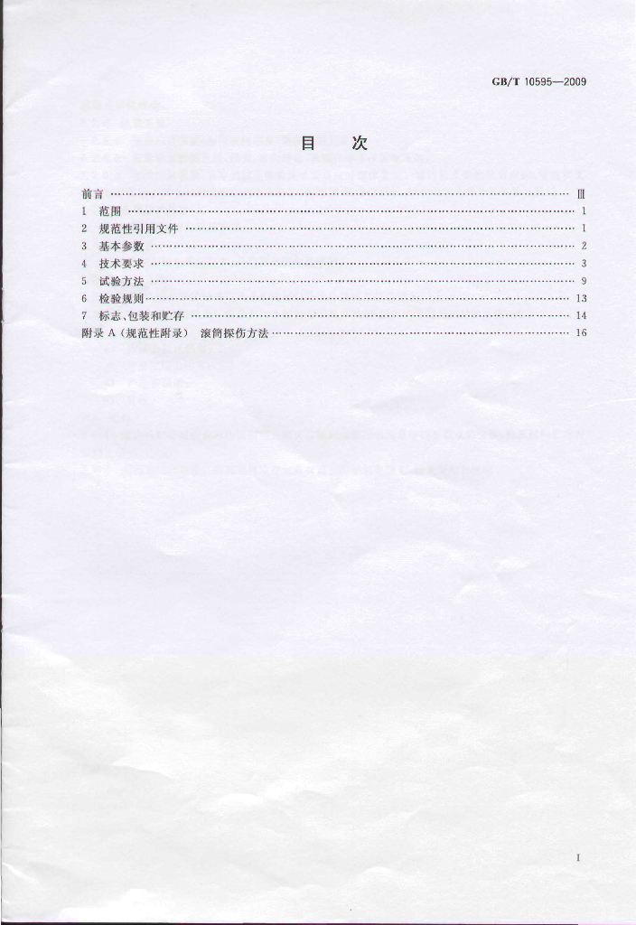 GB/T 10595-2009 标准预览