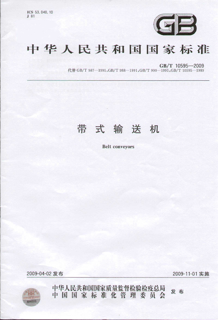 GB/T 10595-2009 标准预览