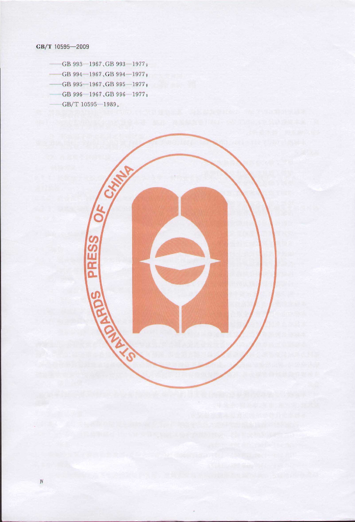 GB/T 10595-2009 标准预览