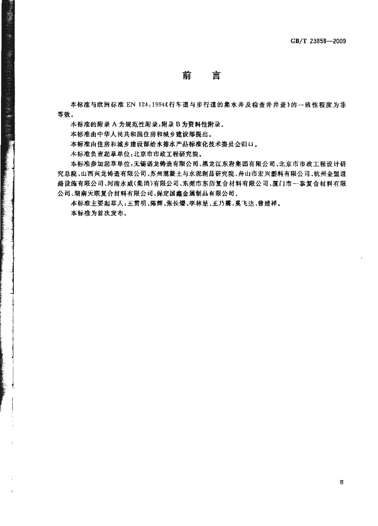 GB/T 23858-2009 标准预览