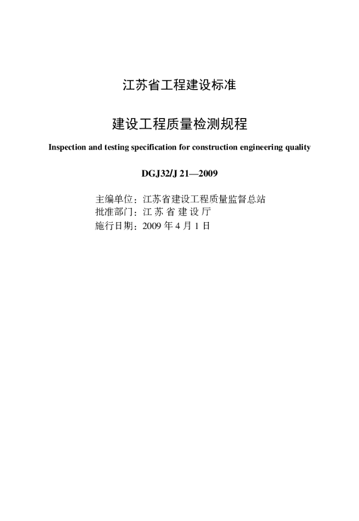 DGJ32/J 21-2009 标准预览