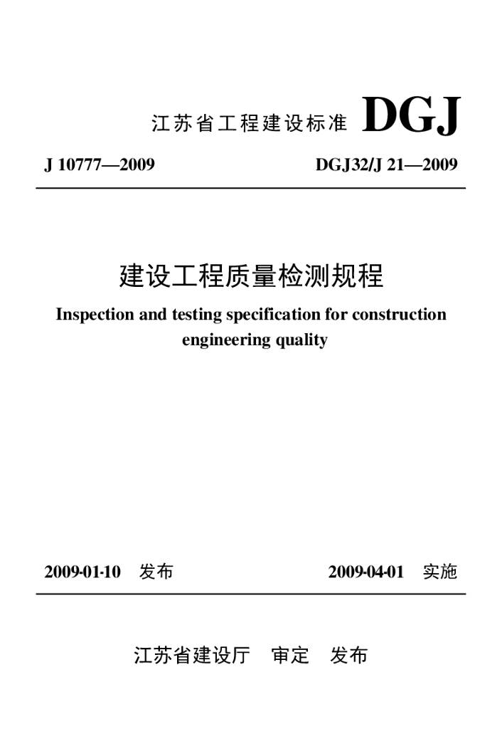 DGJ32/J 21-2009 标准预览