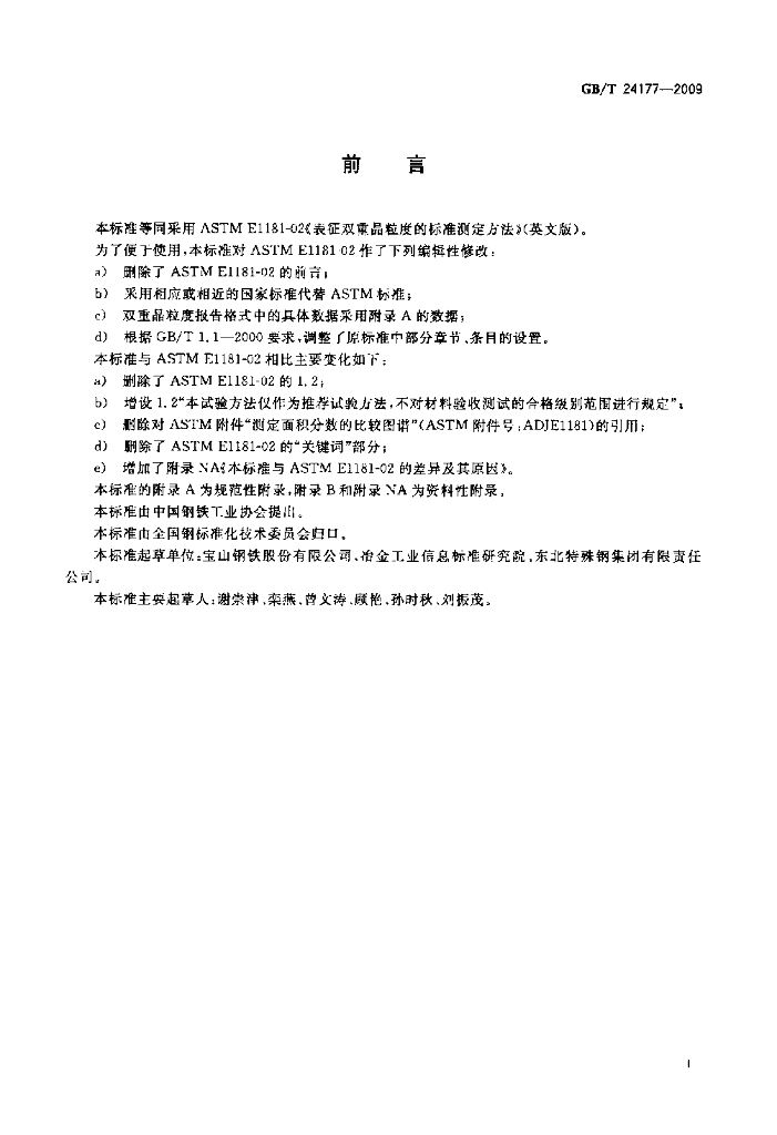 GB/T 24177-2009 标准预览