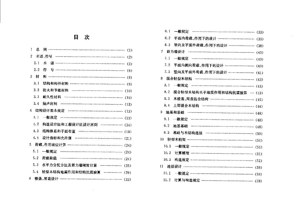DG/TJ 08-2059-2009 标准预览