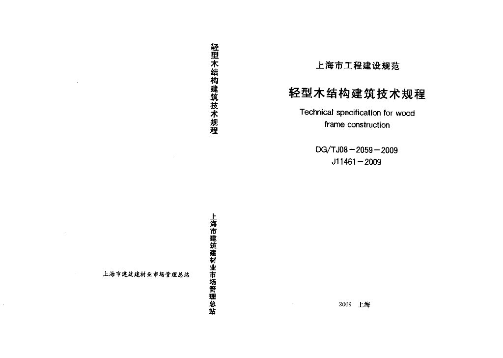 DG/TJ 08-2059-2009 标准预览