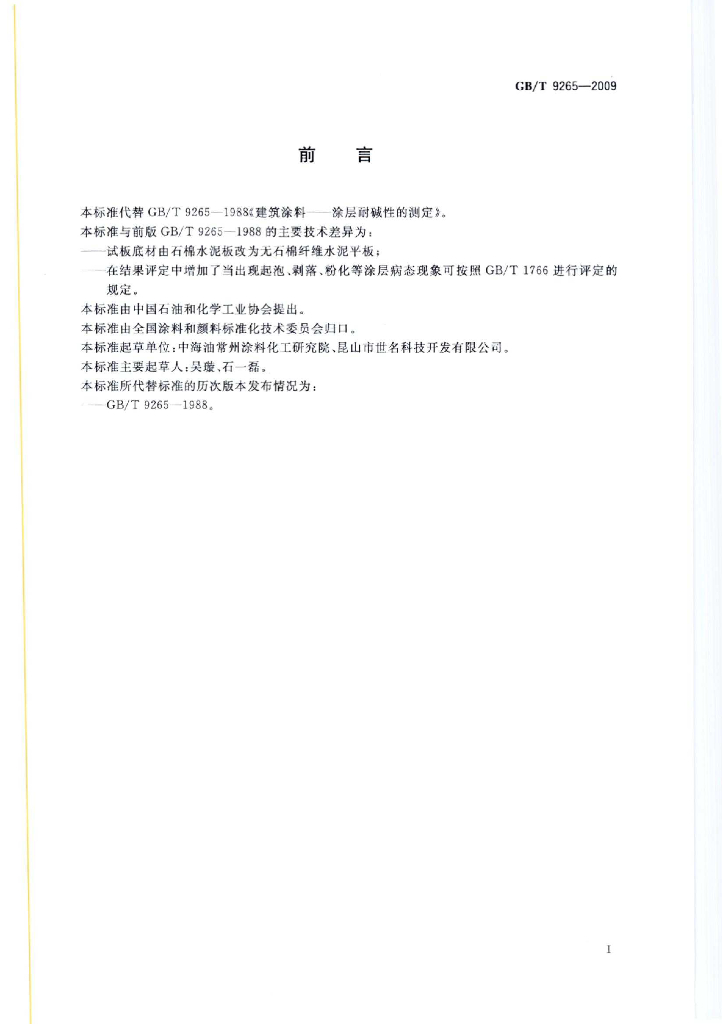 GB/T 9265-2009 标准预览