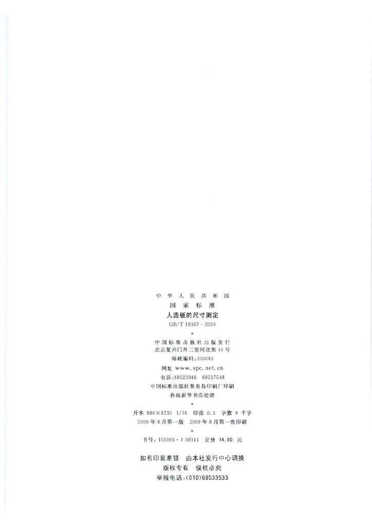 GB/T 19367-2009 标准预览