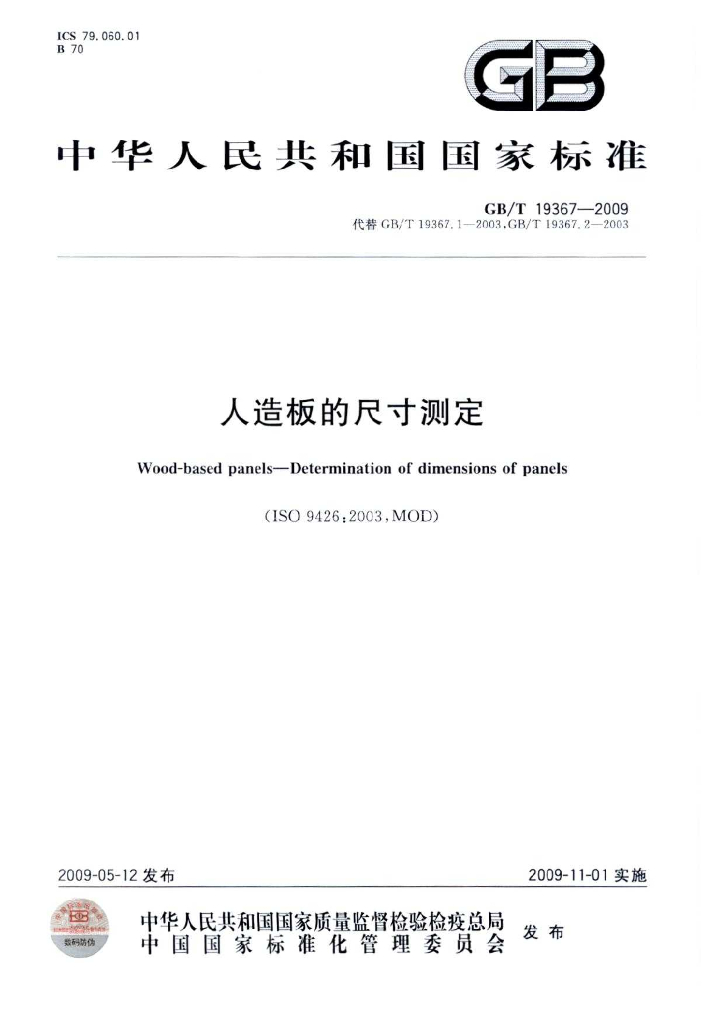 GB/T 19367-2009 标准预览