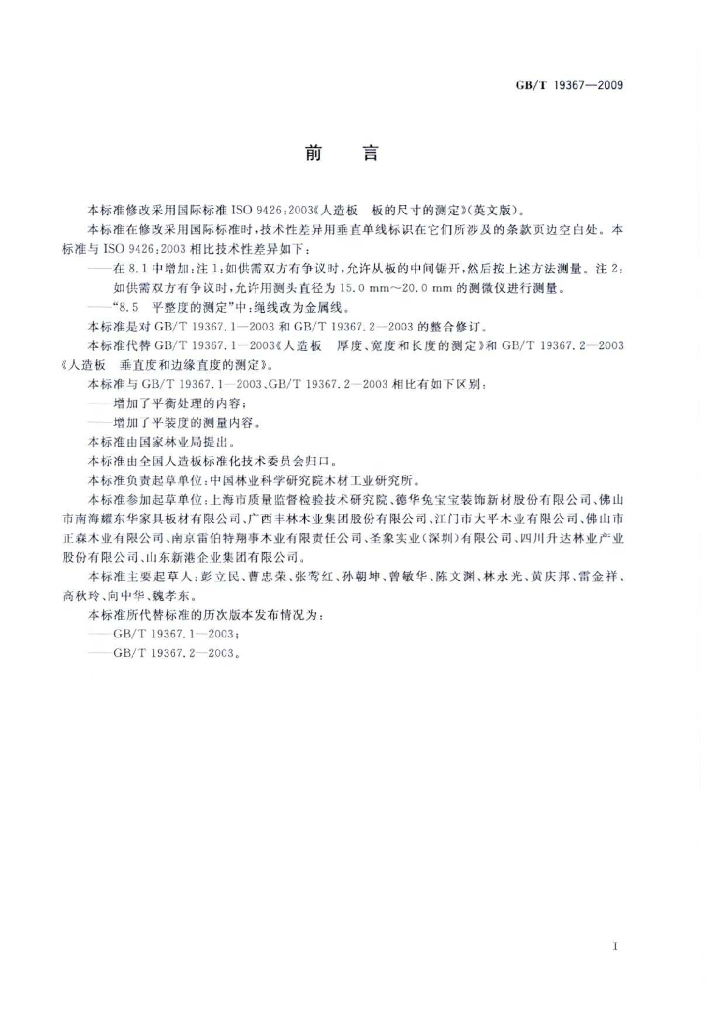 GB/T 19367-2009 标准预览